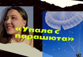 Большое хобби: Слесарь- парашютист. Рискует, чтобы жить.