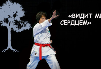 Большое хобби: Журналистка-каратистка. Невидимая сила.