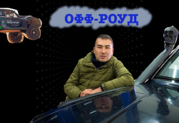 Большое хобби: Мир ОФФ-роуда