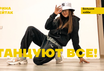 Большое хобби: Танцевать должны все