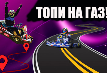 Большое хобби: Топите на газ!