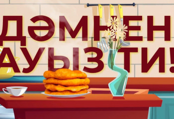 Ала жіпті аттама! Жағыңды таянба!