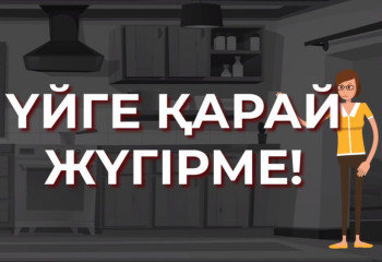 Үйге қарай жүгірме! Оттың орнын баспа!