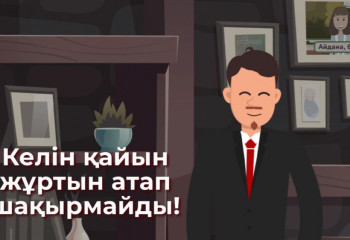 Келін қайын жұртын атап шақырмайды! Жүресінен отырма!