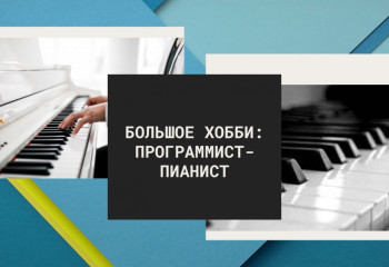 Большое хобби: Программист-пианист
