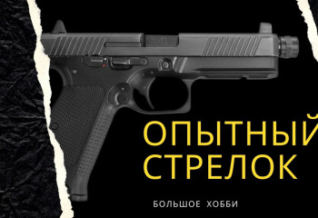 Большое хобби: Стрелковый спорт