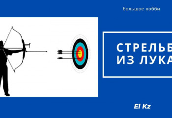 Большое хобби: Стрельба из лука