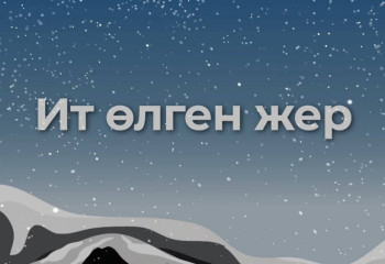 Ит өлген жер. Бастаңғы.