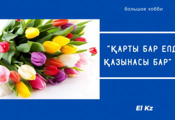 “Хобби” жобасы: “Қарты бар елдің қазынасы бар”