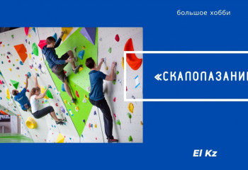 Большое хобби: Скалолазание