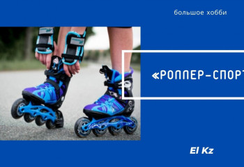 Большое хобби: Роллер-спорт