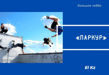 Большое хобби: Паркур