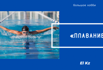 Большое хобби: Плавание