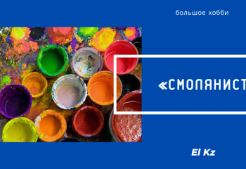 Большое хобби: Смолянист