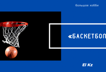 Большое хобби: Баскетбол