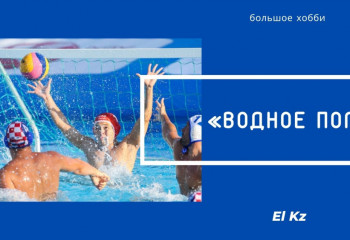 Большое хобби: Водное поло