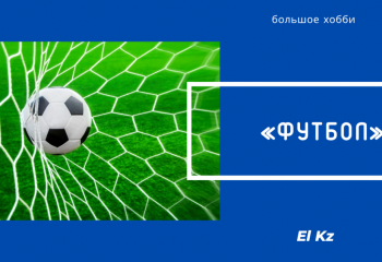Большое хобби: Футбол