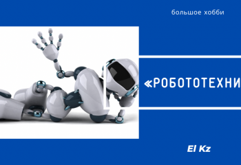 Большое хобби: Робототехника