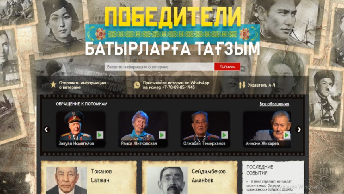 Проект "Победители. Батырларға тағзым" - дань уважения и памяти героям Великой Отечественной войны