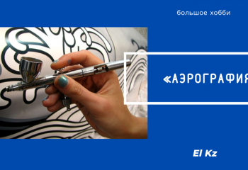 Большое хобби: Аэрография