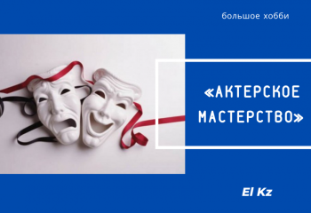 Большое хобби: Актерское мастерство
