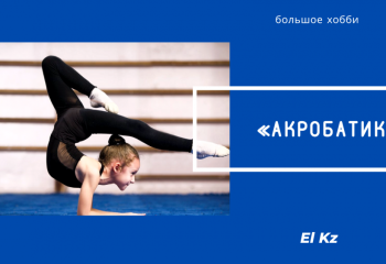 Большое хобби: Акробатика