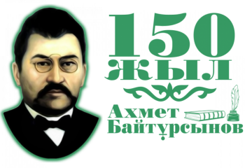 Қостанайда Ахмет Байтұрсынұлының 150 жылдығы атап өтіледі
