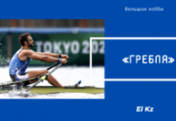 Большое хобби: Гребля на байдарках и каноэ