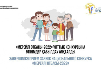 «Мерейлі отбасы-2022» ұлттық конкурсына өтінім қабылдау аяқталды