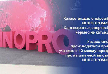 Қазақстандық өндірушілер ИННОПРОМ-2022 Халықаралық өнеркәсіптік көрмесіне қатысады