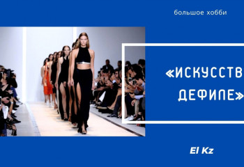 Большое хобби: Искусство дефиле