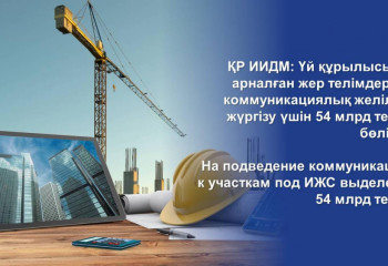 54 миллиарда тенге выделят  на подведение коммуникаций к участкам под ИЖС 