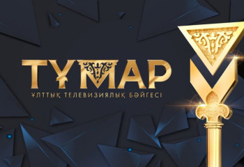 «Тұмар-2022» ұлттық телевизиялық сыйлығының номинанттары жарияланды