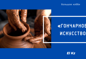 Большое хобби: Гончарное искусство
