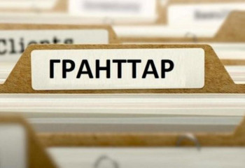 Азаматтық бастамаларға 650-ге жуық грант бөлінеді