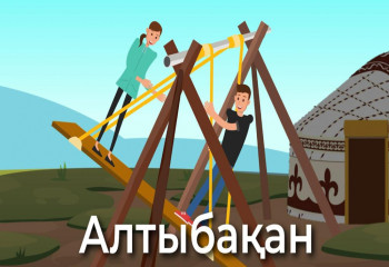 Алтыбақан. Қой аузынан шөп алмас