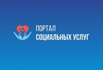 Более 210 тысяч услуг получили лица с инвалидностью через Портал соцуслуг в 2022 году