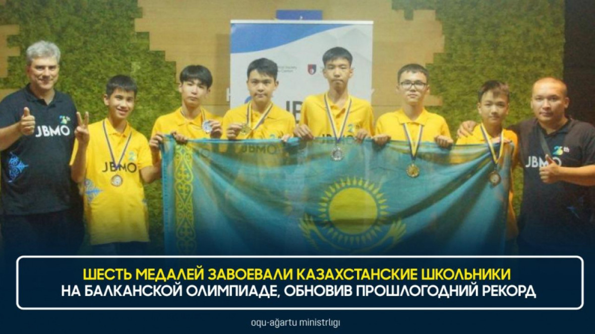 6 медалей выиграли казахстанские школьники на математической олимпиаде