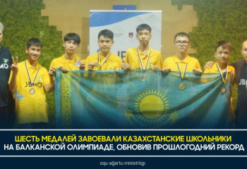 6 медалей выиграли казахстанские школьники на математической олимпиаде