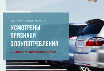 Три алматинских автодилера нарушили антимонопольное законодательство