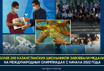 Более 200 казахстанских школьников выиграли медали международных олимпиад в 2022-м 