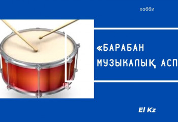 «Хобби» жобасы: Барабанда ойнаудың пайдасы қандай?
