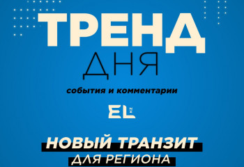 Тренд дня: Казахстан ищет новые пути для экспорта и импорта. Где пройдут эти маршруты?