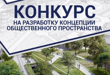 Разработать концепцию общественного пространства предлагают жителям столицы 