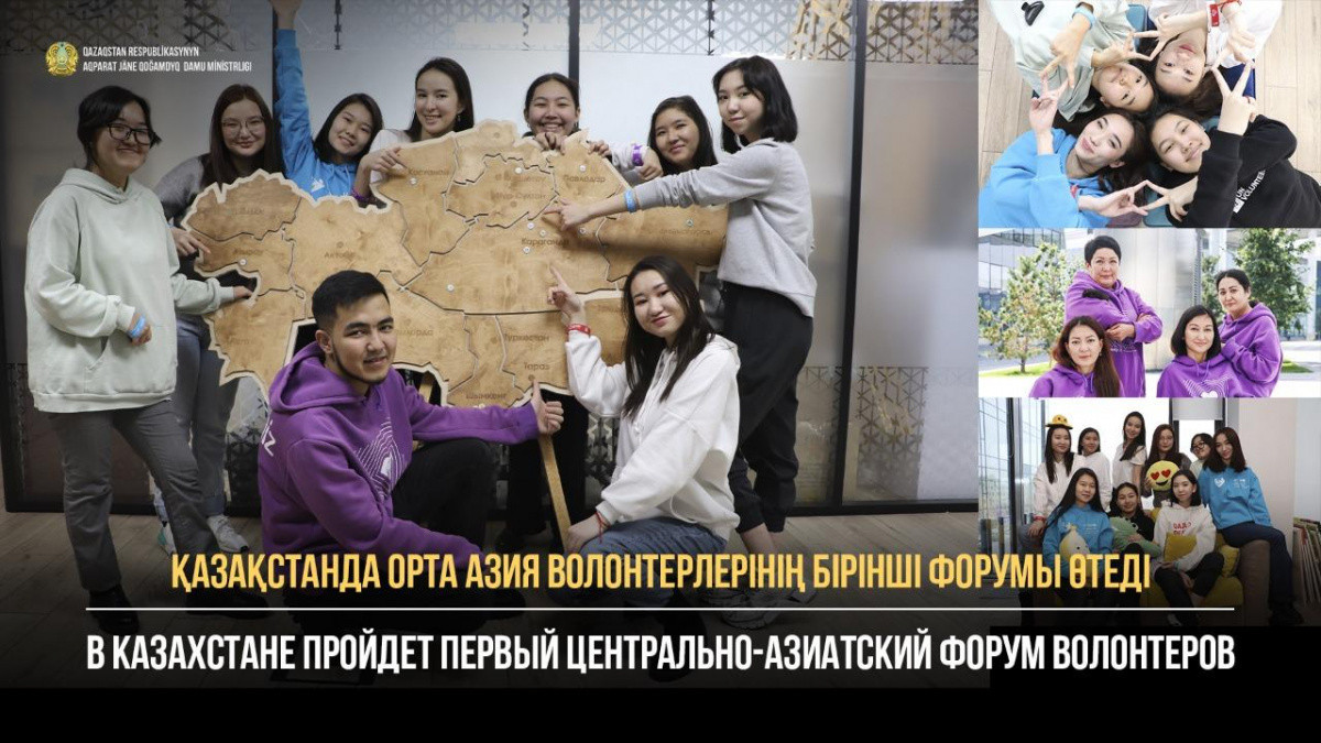 Казахстан примет первый Центрально-Азиатский Форум волонтеров