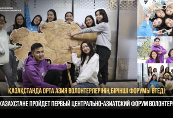 Казахстан примет первый Центрально-Азиатский Форум волонтеров