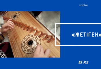 “Хобби” жобасы: Айгүл Дүйсенбекова - қазақтың ерекше ұлттық музыкалық аспабы жайлы