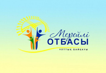 Мерейлі отбасы-2022. Өңірлік кезеңі аяқталды