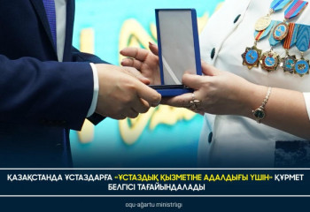 Қазақстанда ұстаздарға «Ұстаздық қызметіне адалдығы үшін» құрмет белгісі тағайындалады