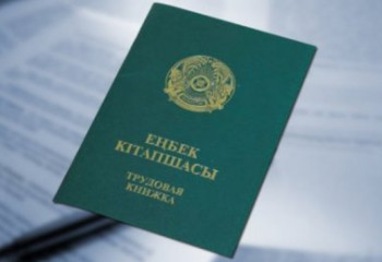 Необходимо ли казахстанцам иметь трудовые книжки